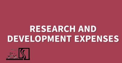 تحقیق و توسعه (Research and Development)